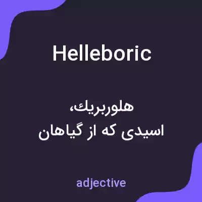 معنی helleboric به فارسی معنی helleboric به فارسی