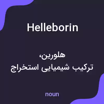 معنی helleborin به فارسی معنی helleborin به فارسی