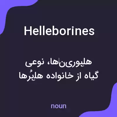 معنی helleborines به فارسی معنی helleborines به فارسی