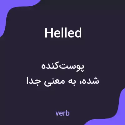 معنی helled به فارسی معنی helled به فارسی