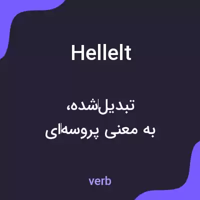 معنی hellelt به فارسی معنی hellelt به فارسی