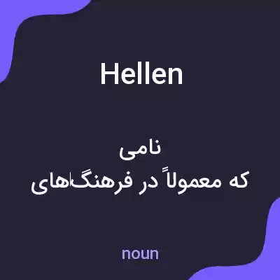 معنی hellen به فارسی معنی hellen به فارسی
