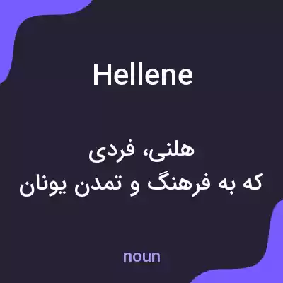 معنی hellene به فارسی معنی hellene به فارسی