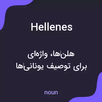 معنی hellenes به فارسی معنی hellenes به فارسی