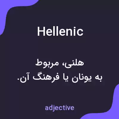 معنی hellenic به فارسی معنی hellenic به فارسی