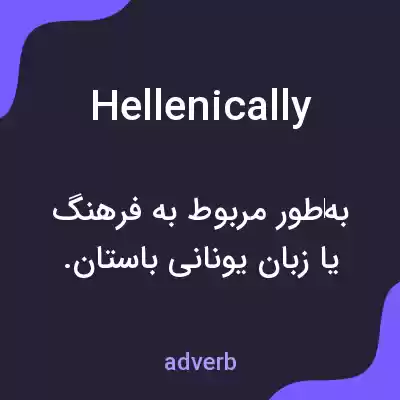 معنی hellenically به فارسی معنی hellenically به فارسی
