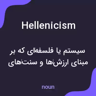 معنی hellenicism به فارسی