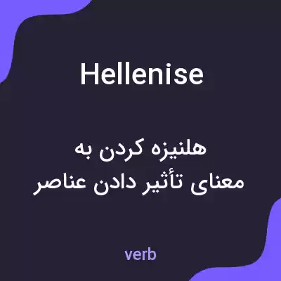 معنی hellenise به فارسی معنی hellenise به فارسی