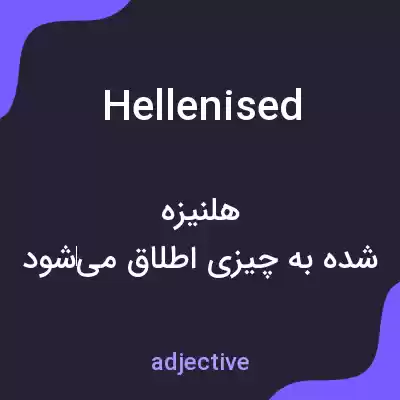 معنی hellenised به فارسی معنی hellenised به فارسی