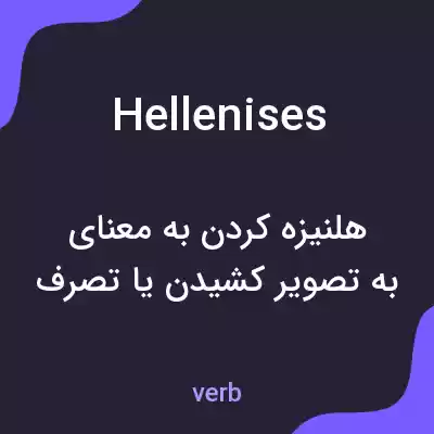 معنی hellenises به فارسی معنی hellenises به فارسی
