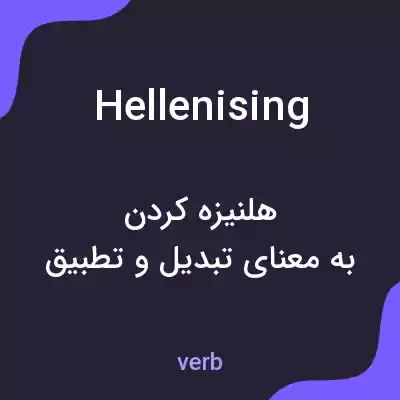 معنی hellenising به فارسی معنی hellenising به فارسی