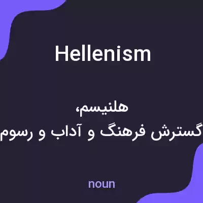معنی hellenism به فارسی معنی hellenism به فارسی
