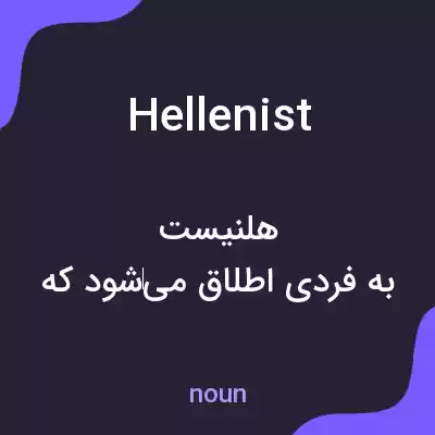 معنی hellenist به فارسی معنی hellenist به فارسی