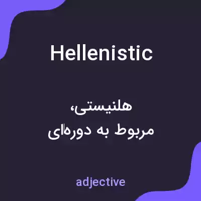 معنی hellenistic به فارسی معنی hellenistic به فارسی