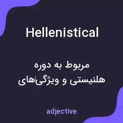 معنی hellenistical به فارسی معنی hellenistical به فارسی
