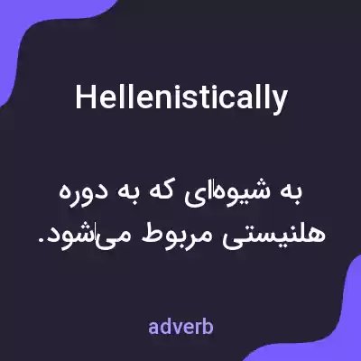 معنی hellenistically به فارسی معنی hellenistically به فارسی