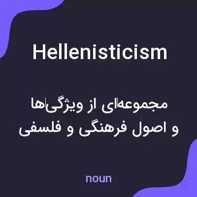 معنی hellenisticism به فارسی معنی hellenisticism به فارسی