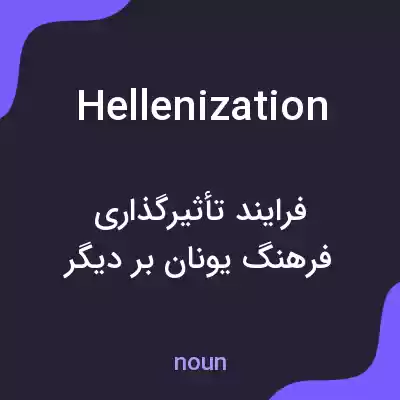 معنی hellenization به فارسی معنی hellenization به فارسی