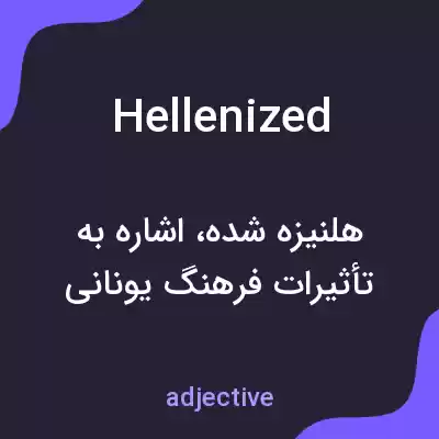 معنی hellenized به فارسی معنی hellenized به فارسی