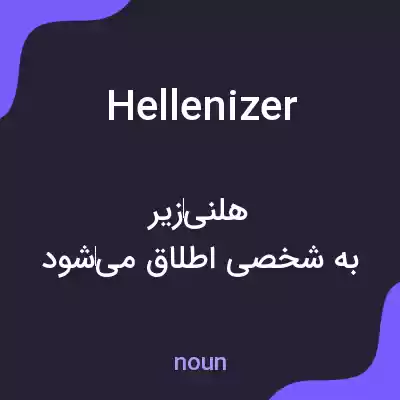 معنی hellenizer به فارسی معنی hellenizer به فارسی