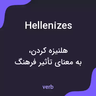 معنی hellenizes به فارسی معنی hellenizes به فارسی