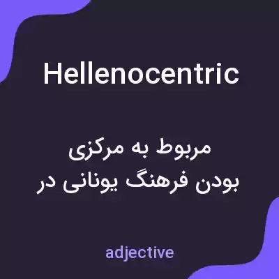 معنی hellenocentric به فارسی معنی hellenocentric به فارسی