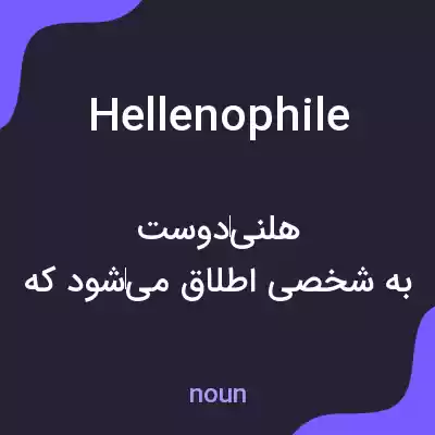 معنی hellenophile به فارسی معنی hellenophile به فارسی