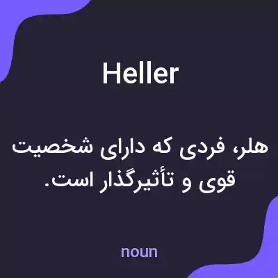 معنی heller به فارسی معنی heller به فارسی