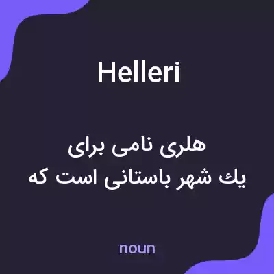 معنی helleri به فارسی معنی helleri به فارسی