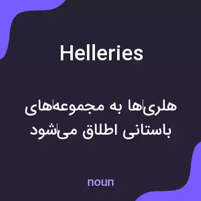معنی helleries به فارسی معنی helleries به فارسی