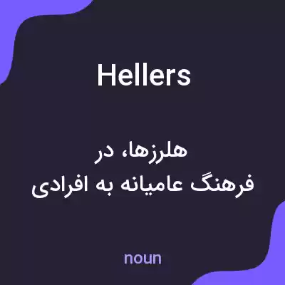 معنی hellers به فارسی معنی hellers به فارسی