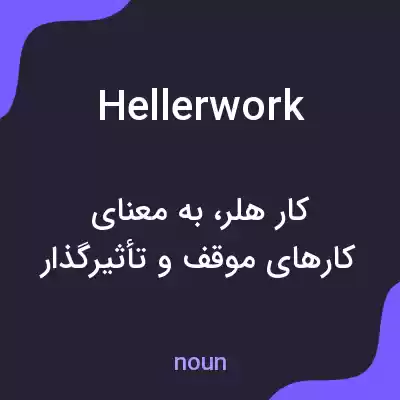 معنی hellerwork به فارسی معنی hellerwork به فارسی