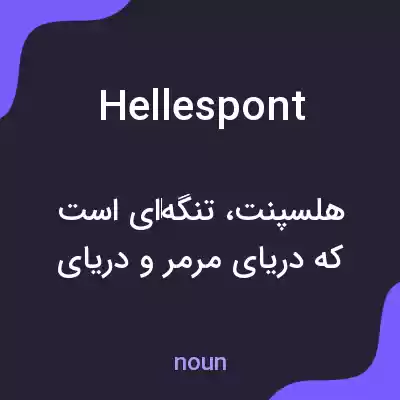 معنی hellespont به فارسی معنی hellespont به فارسی