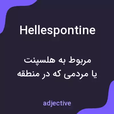 معنی hellespontine به فارسی معنی hellespontine به فارسی
