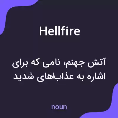 معنی hellfire به فارسی معنی hellfire به فارسی