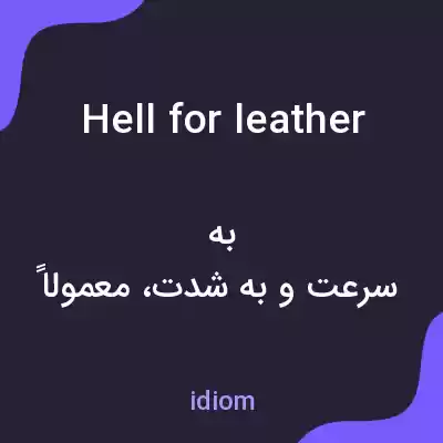 معنی hell for leather به فارسی معنی hell for leather به فارسی