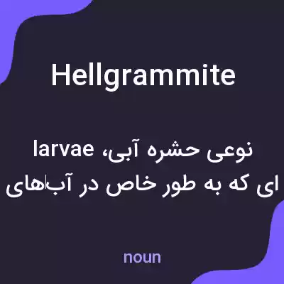 معنی hellgrammite به فارسی معنی hellgrammite به فارسی