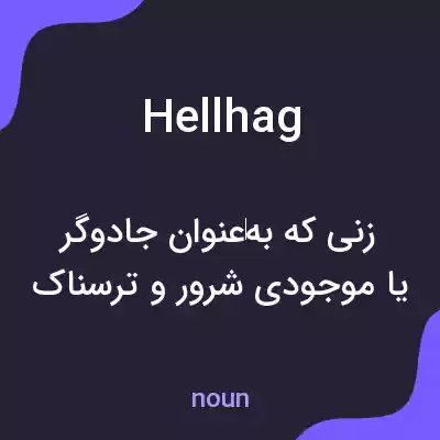 معنی hellhag به فارسی معنی hellhag به فارسی