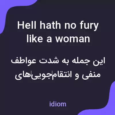 معنی hell hath no fury like a woman scorned به فارسی