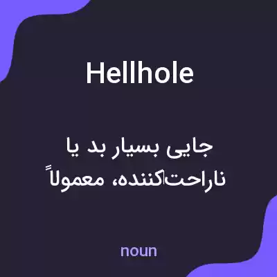 معنی hellhole به فارسی