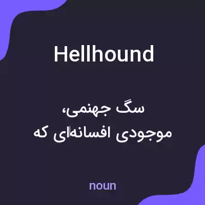 معنی hellhound به فارسی معنی hellhound به فارسی