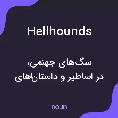 معنی hellhounds به فارسی معنی hellhounds به فارسی
