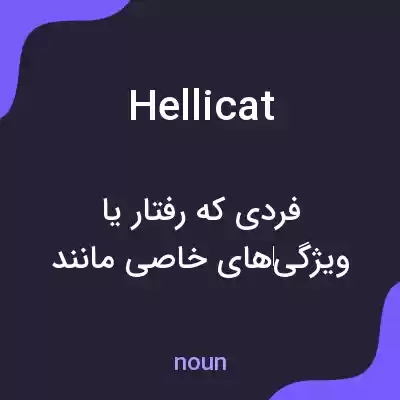 معنی hellicat به فارسی