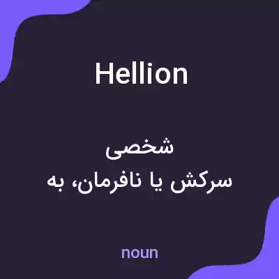 معنی hellion به فارسی