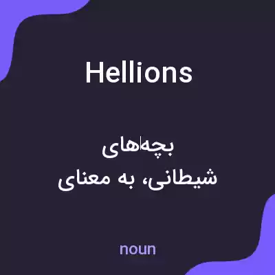 معنی hellions به فارسی