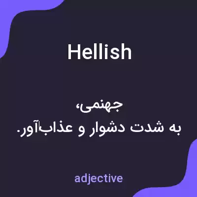 معنی hellish به فارسی معنی hellish به فارسی