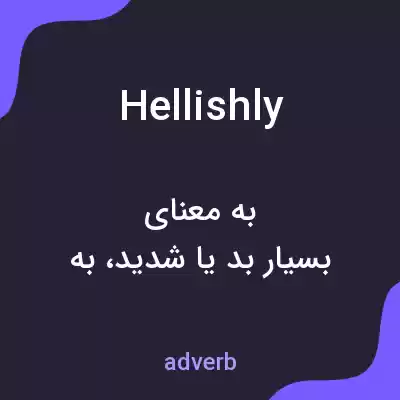 معنی hellishly به فارسی معنی hellishly به فارسی