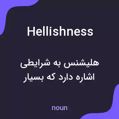 معنی hellishness به فارسی معنی hellishness به فارسی