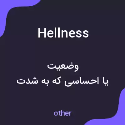 معنی hellness به فارسی معنی hellness به فارسی