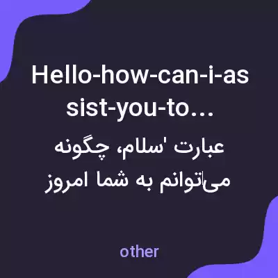 معنی hello-how-can-i-assist-you-today به فارسی